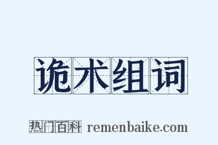 诡术组词是什么意思的图片
